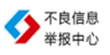 違法和不良信息舉報網址